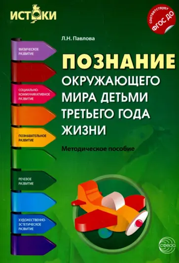 Любовь Павлова - Познание окружающего мира детьми 3-го года жизни. Методическое пособие. ФГОС ДО обложка книги