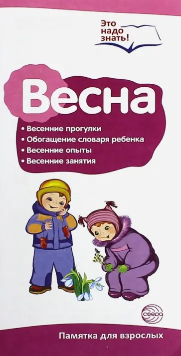 Буклет к ширмочке "Весна. Беседы о временах года" обложка книги