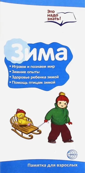 Буклет к ширмочке "Зима. Беседы о временах года" обложка книги