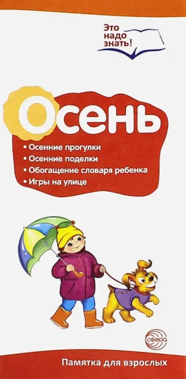 Буклет к ширмочке "Осень. Беседы о временах года" обложка книги