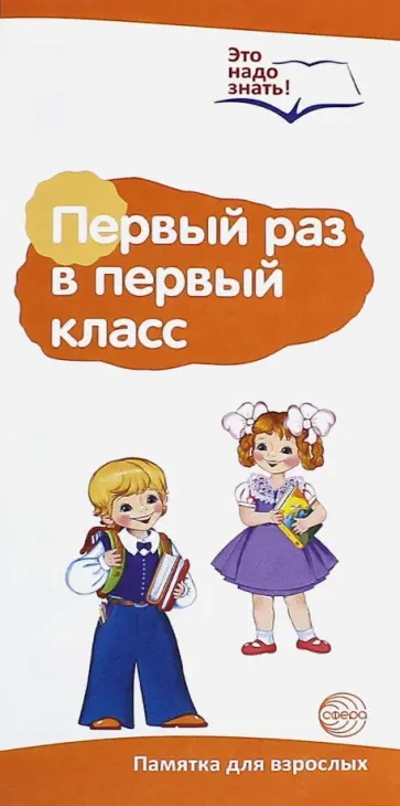 Буклет к ширмочке "Первый раз в первый класс" обложка книги