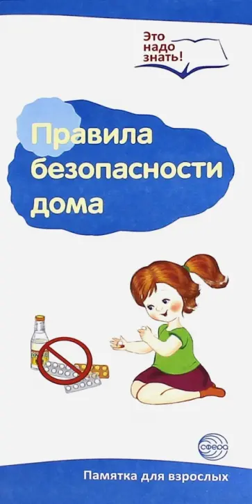 Буклет к ширмочке "Правила безопасности дома" обложка книги