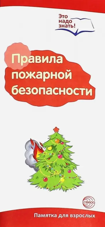 Буклет к ширмочке "Правила пожарной безопасности" обложка книги