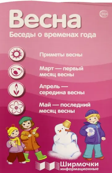 Весна. Беседы о временах года обложка книги