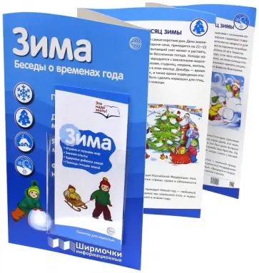 Зима. Беседы о временах года обложка книги