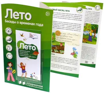 Татьяна Цветкова - Ширмочка с пластиковым карманом Лето. Беседы о временах года обложка книги