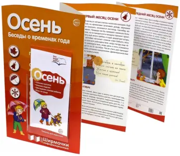 Осень. Беседы о временах года (с пластиковым карманом) обложка книги