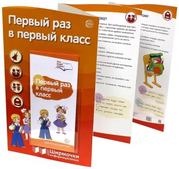 Первый раз в первый класс (с пластиковым карманом) обложка книги
