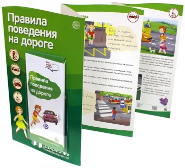 Правила поведения на дороге (с пластиковым карманом) обложка книги