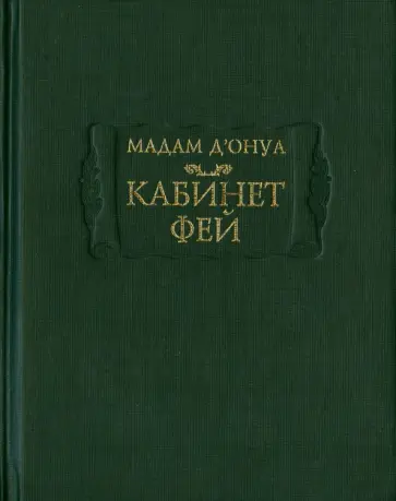Мари-Катрин Д`Онуа - Кабинет фей Мари-Катрин Д`Онуа - Кабинет фей обложка книги