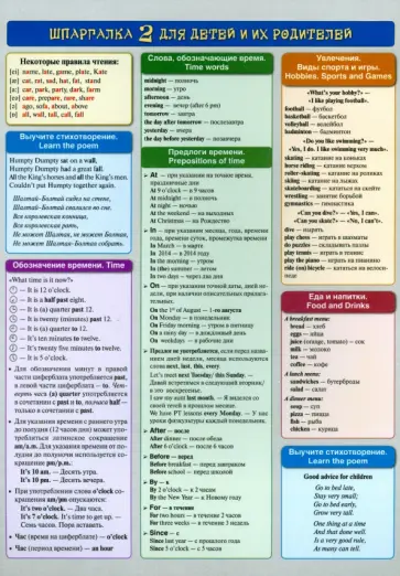 Английский язык. Шпаргалка 2 для детей и их родителей Английский язык. Шпаргалка 2 для детей и их родителей обложка книги