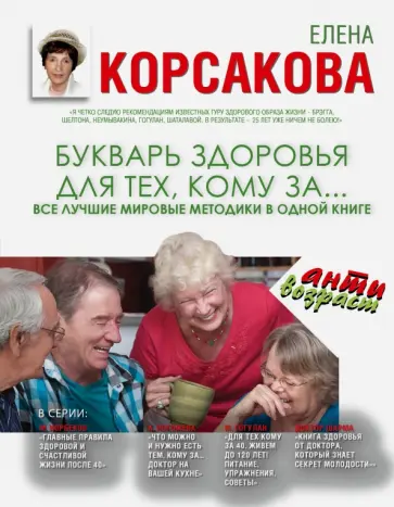Елена Корсакова - Букварь здоровья для тех, кому за...  все лучшие методики в одной книге обложка книги