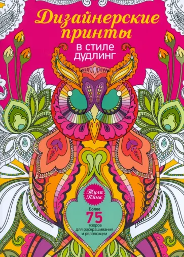 Тула Пинк - Дизайнерские принты в стиле дудлинг Тула Пинк - Дизайнерские принты в стиле дудлинг обложка книги