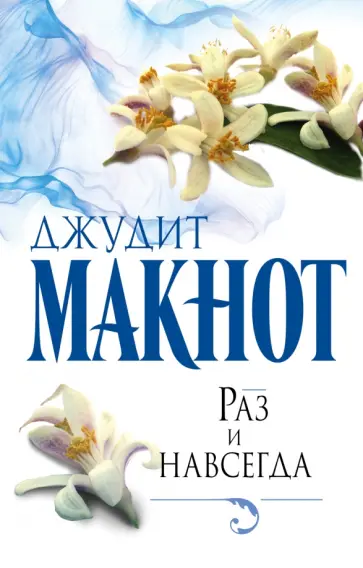 Джудит Макнот - Раз и навсегда обложка книги