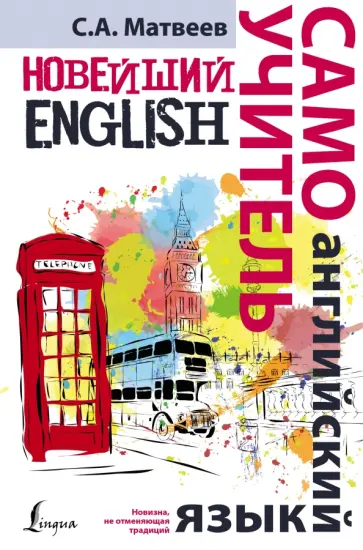 Сергей Матвеев - Новейший самоучитель английского языка обложка книги