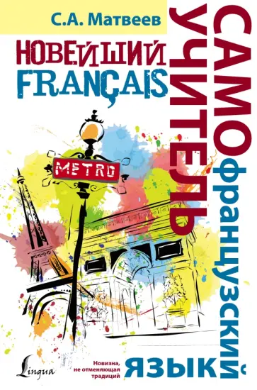 Сергей Матвеев - Новейший самоучитель французского языка Сергей Матвеев - Новейший самоучитель французского языка обложка книги