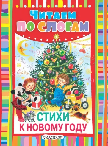 Стихи к Новому году Стихи к Новому году обложка книги
