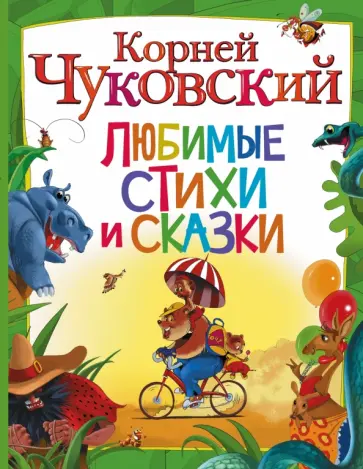 Корней Чуковский - Любимые стихи и сказки обложка книги