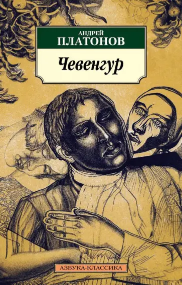Андрей Платонов - Чевенгур обложка книги