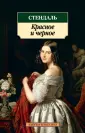 Красное и черное Стендаля. Эротическая революция (Федор Сердотецкий) / гостиница-пирамида.рф