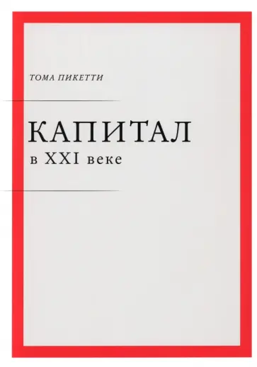 Тома Пикетти - Капитал в XXI веке обложка книги
