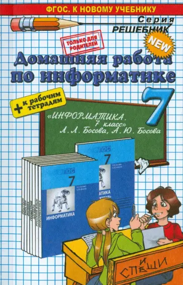 Игорь Бурлаков - Информатика. 7 класс. Домашняя работа к учебнику Л.Л.Босовой, А.Ю. Босовой обложка книги