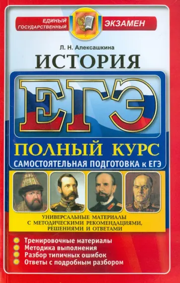 Людмила Алексашкина - ЕГЭ. История. Полный курс. Самостоятельная подготовка к ЕГЭ обложка книги