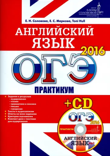 Маркова, Маркова - ОГЭ 2016. Английский язык. Практикум (+CD) ЦЕС обложка книги