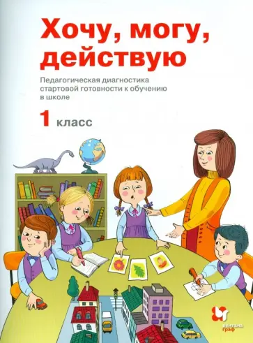 Битянова, Меркулова - Хочу, могу, действую. 1 класс. Педагогическая диагностика обложка книги