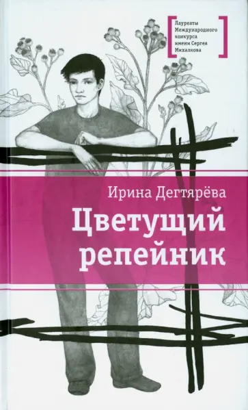 Ирина Дегтярева - Цветущий репейник обложка книги