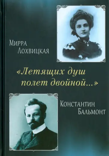 Бальмонт, Лохвицкая - "Летящих душ полет двойной". Поэтическая перекличка обложка книги