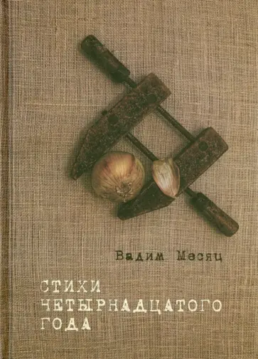 Вадим Месяц - Стихи четырнадцатого года обложка книги