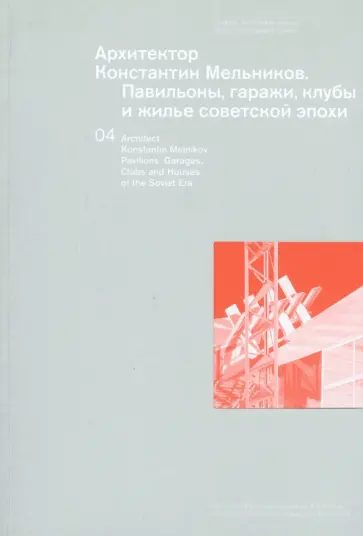 Кузнецов, Чепкунова - Архитектор Константин Мельников. Павильоны, гаражи, клубы и жилье советской эпохи Кузнецов, Чепкунова - Архитектор Константин Мельников. Павильоны, гаражи, клубы и жилье советской эпохи обложка книги
