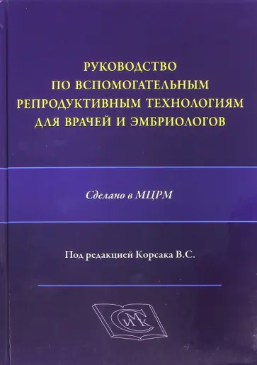 Владислав Корсак - Руководство по вспомогательным репродуктивным технологиям для врачей и эмбриологов обложка книги