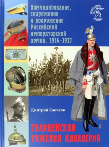 Дмитрий Клочков - Гвардейская тяжелая кавалерия. Обмундирование Дмитрий Клочков - Гвардейская тяжелая кавалерия. Обмундирование обложка книги