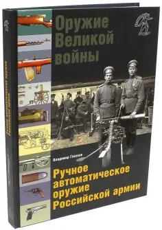 Владимир Глазков - Оружие Великой войны. Ручное автоматическое оружие Российской армии обложка книги