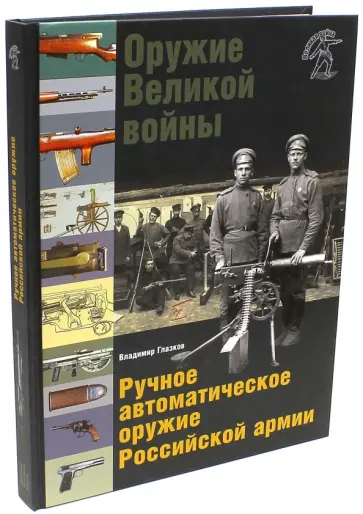 Владимир Глазков - Оружие Великой войны. Ручное автоматическое оружие Российской армии Владимир Глазков - Оружие Великой войны. Ручное автоматическое оружие Российской армии обложка книги