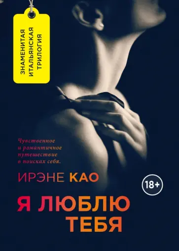 Ирэне Као - Я люблю тебя обложка книги