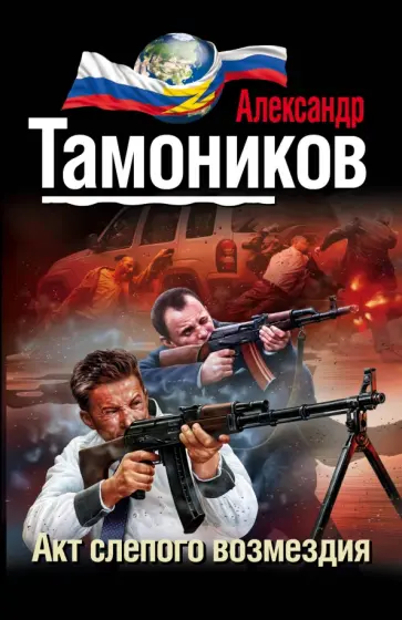Александр Тамоников - Акт слепого возмездия обложка книги