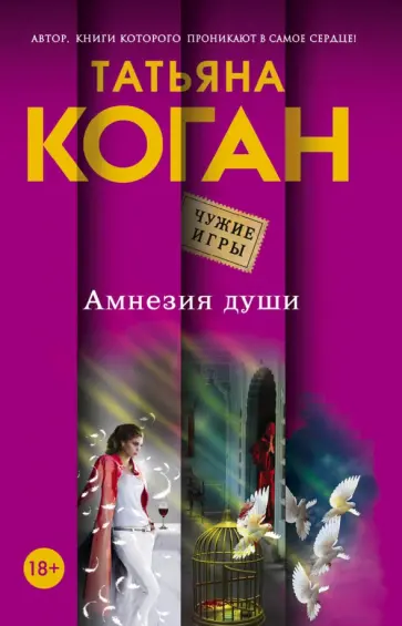 Татьяна Коган - Амнезия души обложка книги