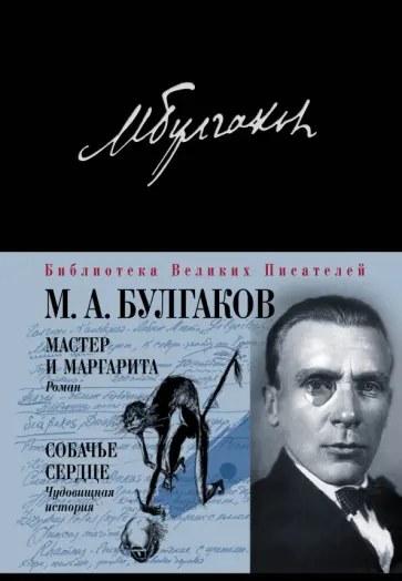 Михаил Булгаков - Мастер и Маргарита. Собачье сердце Михаил Булгаков - Мастер и Маргарита. Собачье сердце обложка книги