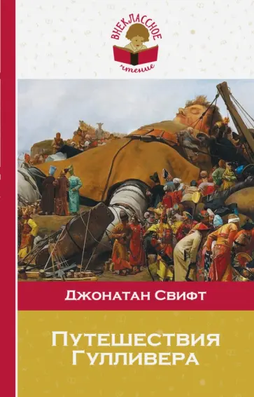 Джонатан Свифт - Путешествия Гулливера Джонатан Свифт - Путешествия Гулливера обложка книги