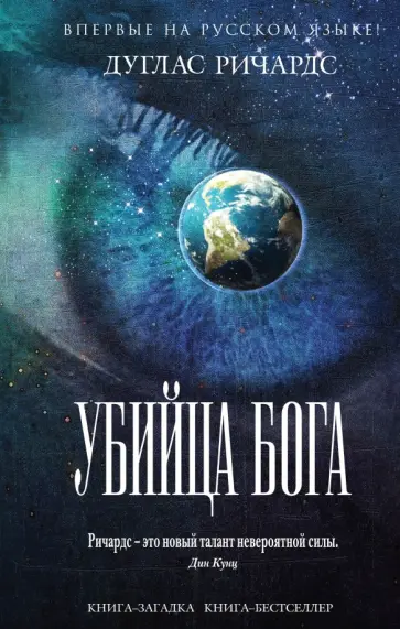 Дуглас Ричардс - Убийца Бога Дуглас Ричардс - Убийца Бога обложка книги