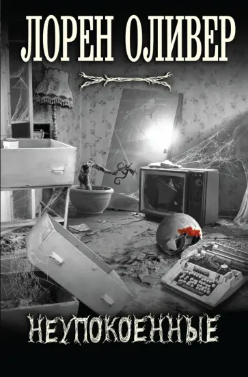 Лорен Оливер - Неупокоенные Лорен Оливер - Неупокоенные обложка книги