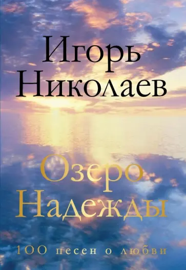 Игорь Николаев - Озеро Надежды. 100 песен о любви обложка книги