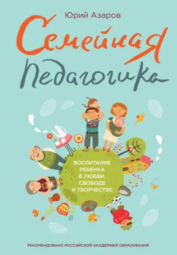 Юрий Азаров - Семейная педагогика. Воспитание ребенка в любви, свободе и творчестве Юрий Азаров - Семейная педагогика. Воспитание ребенка в любви, свободе и творчестве обложка книги