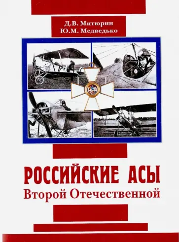 Митюрин, Медведько - Русские асы Второй Отечественной Митюрин, Медведько - Русские асы Второй Отечественной обложка книги