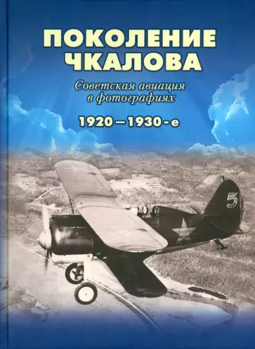 Геннадий Петров - Поколение Чкалова. Советская авиация в фотографиях в 1920-1930-е Геннадий Петров - Поколение Чкалова. Советская авиация в фотографиях в 1920-1930-е обложка книги