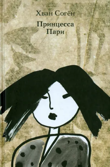 Хван Соген - Принцесса Пари обложка книги