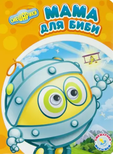 Смешарики - малышам. Мама для Биби обложка книги